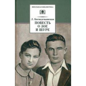 Повесть о Зое и Шуре Повесть о Зое и Шуре