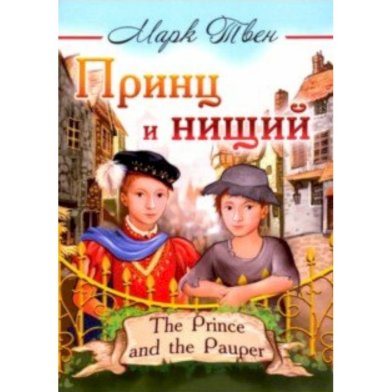 Содержание принц. Том Кенти принц и нищий. Сказка принц и нищий. Марк Твен Принс и нищий. Принц и нищий обложка книги.