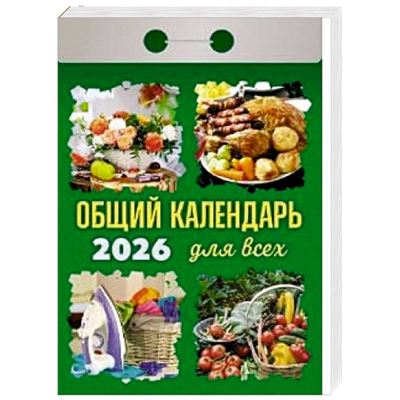 Календарь на 2026 год, настенный отрывной. Общий календарь для всех Календарь на 2026 год, настенный отрывной. Общий календарь для всех