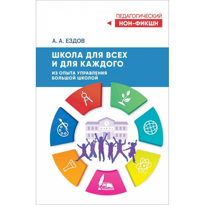 Школа для всех и для каждого. Из опыта управления большой школой Школа для всех и для каждого. Из опыта управления большой школой
