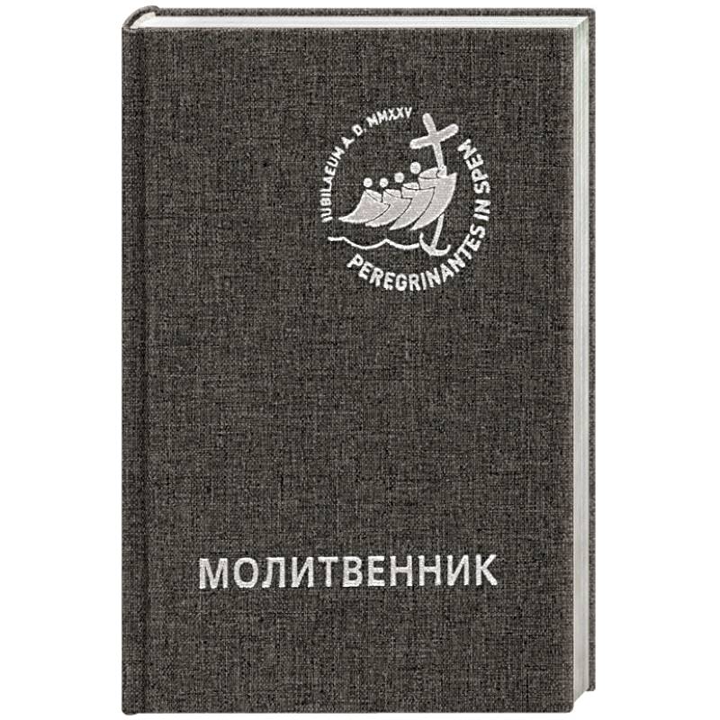 Молитвенник для католиков латинского обряда