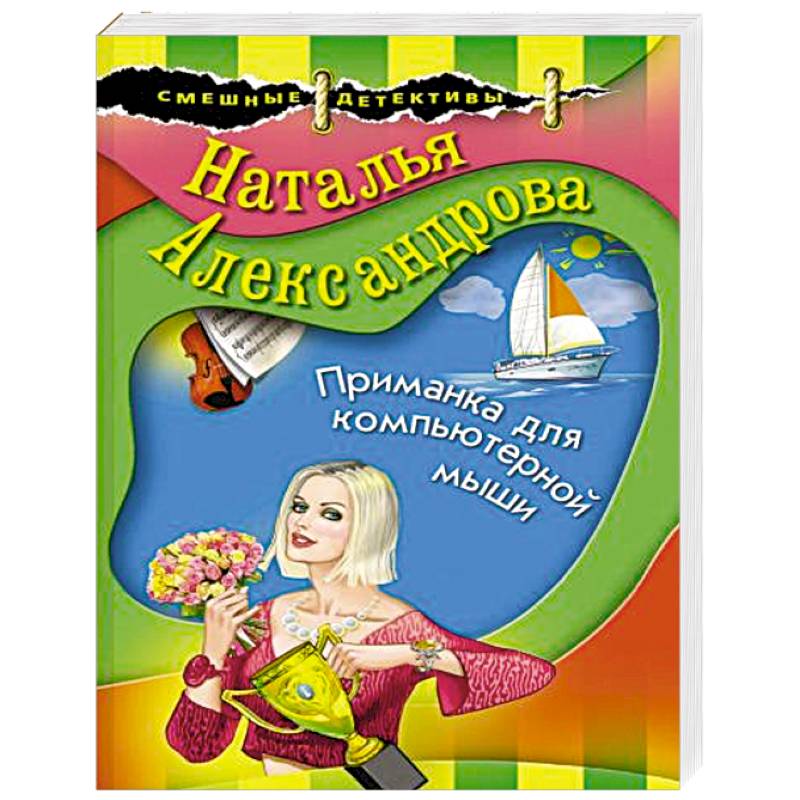 Приманка для компьютерной мыши Приманка для компьютерной мыши