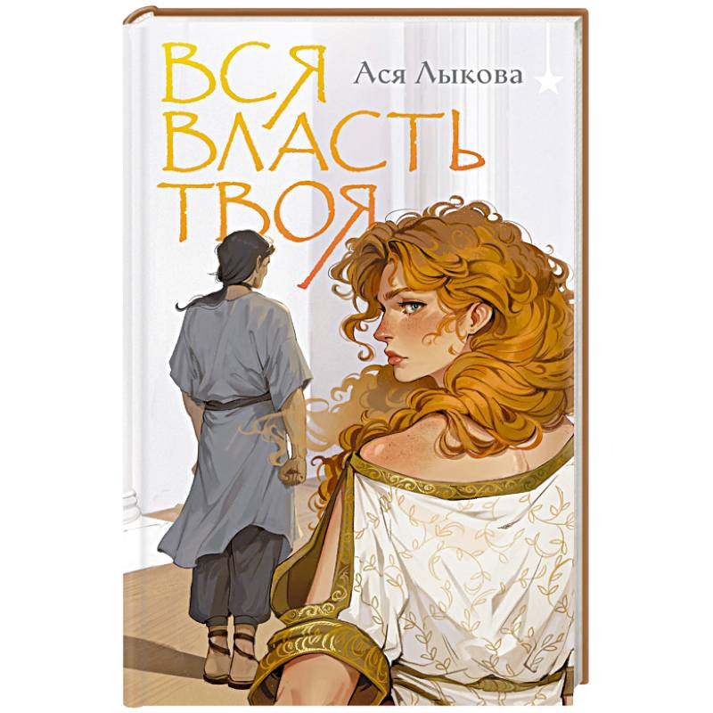 Вся власть твоя Вся власть твоя