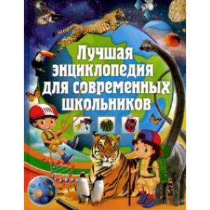 Лучшая энциклопедия для современных школьников Лучшая энциклопедия для современных школьников