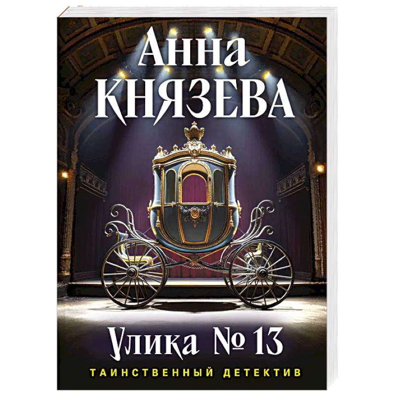Улика № 13 Улика № 13