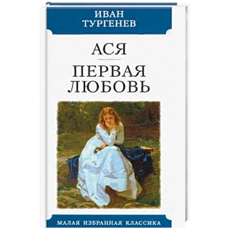 Книги тургенева отзывы. Иван Сергеевич Тургенев повесть Ася. Ася книга Тургенева. Первая любовь. Ася Иван Тургенев книга. Обложка книги Тургенева Ася.