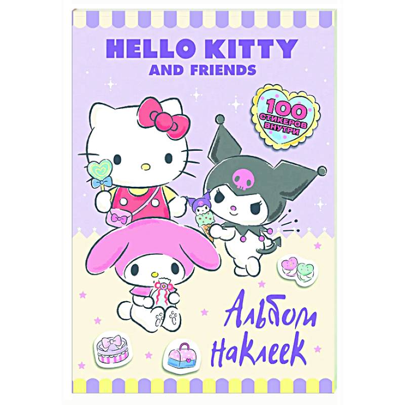Hello Kitty and Friends. Альбом наклеек (сиреневый)