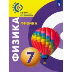 Физика. 7 класс. Учебник. ФГОС Физика. 7 класс. Учебник. ФГОС