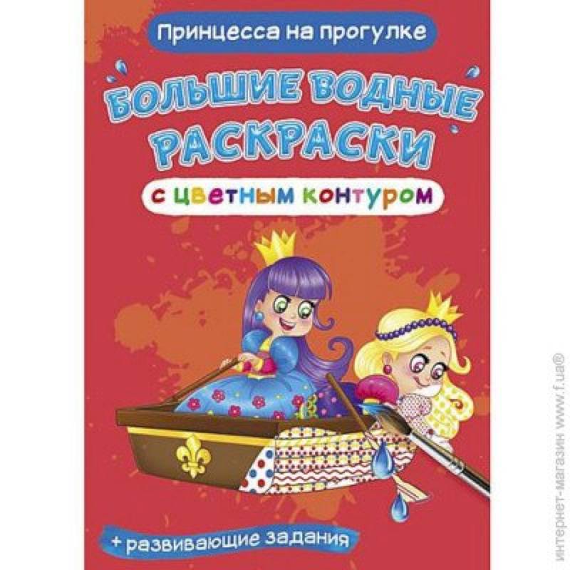 Большие водные раскраски с цветным контуром. Принцесса на прогулке Большие водные раскраски с цветным контуром. Принцесса на прогулке