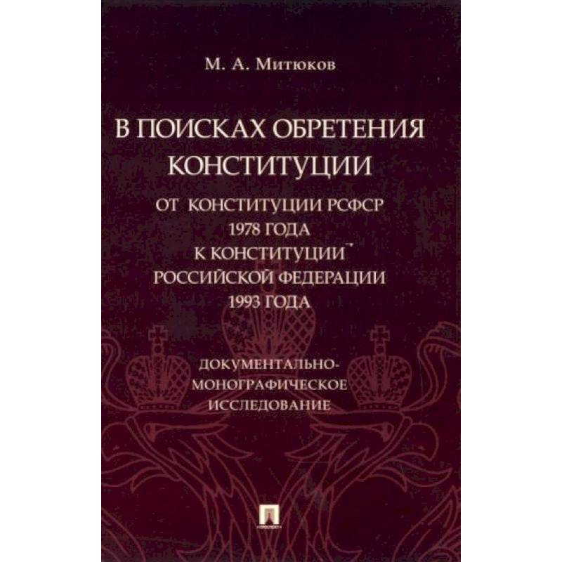 В поисках обретения Конституции. От Конституции РСФСР 1978 года к Конституции РФ 1993 года В поисках обретения Конституции. От Конституции РСФСР 1978 года к Конституции РФ 1993 года