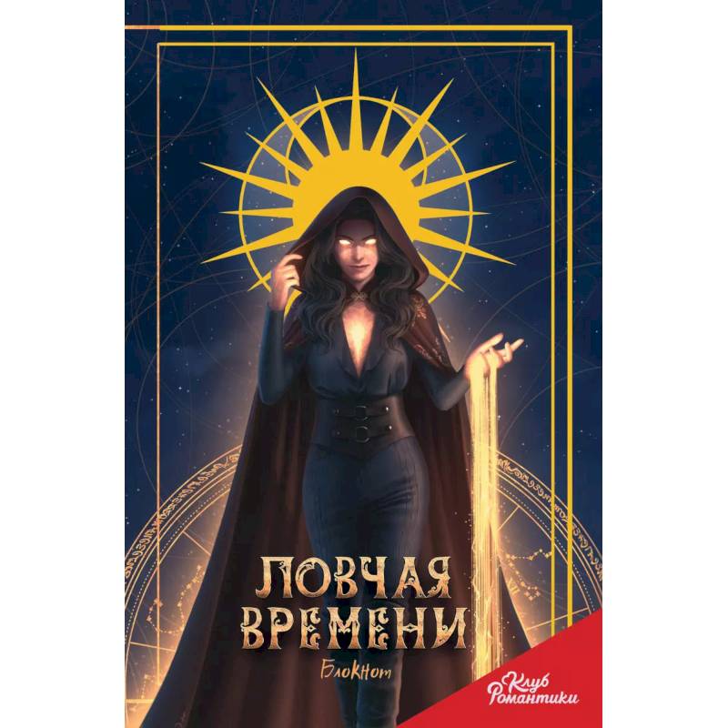 Клуб Романтики. Ловчая времени. Блокнот Клуб Романтики. Ловчая времени. Блокнот