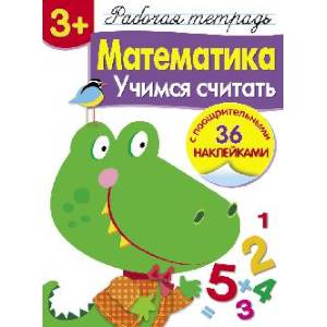 Математика. Учимся считать Математика. Учимся считать