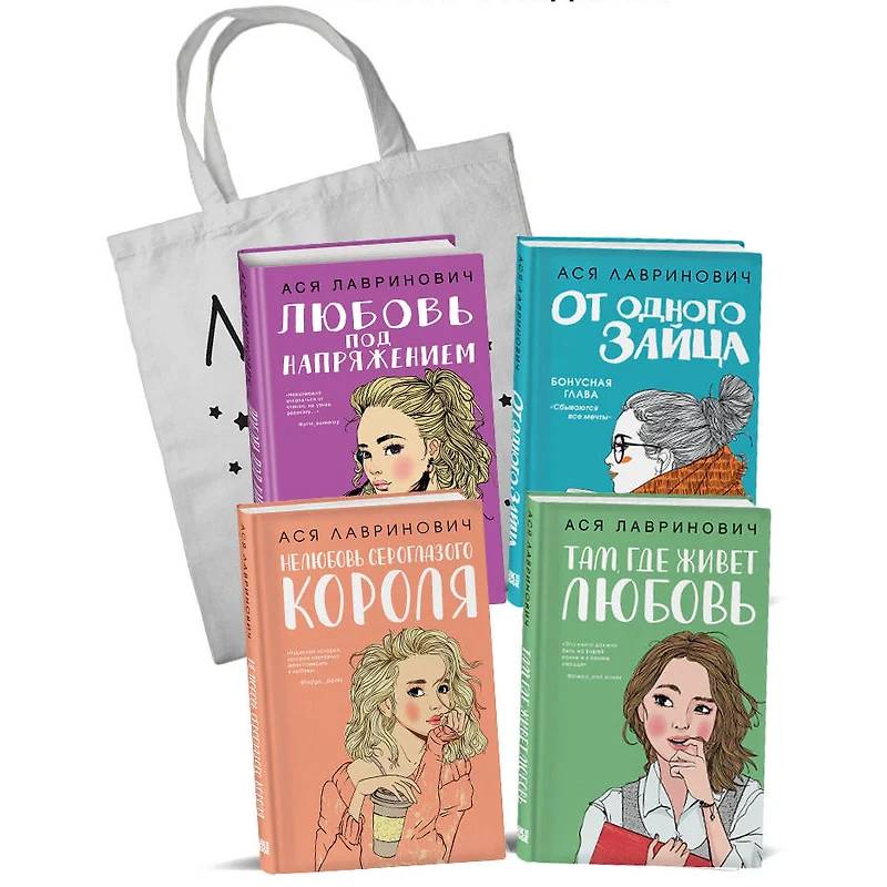 Любовь под напряжением. Нелюбовь сероглазого короля. От одного Зайца. Там, где живет любовь. Шоппер в подарок. (комплект из 4-х книг) Любовь под напряжением. Нелюбовь сероглазого короля. От одного Зайца. Там, где живет любовь. Шоппер в подарок. (комплект из 4-х книг)