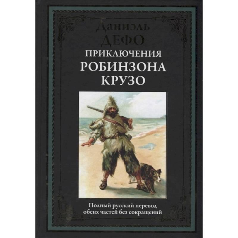 Приключения Робинзона Крузо Приключения Робинзона Крузо