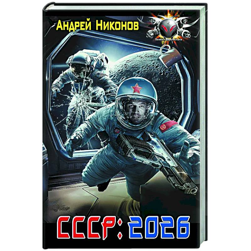 СССР: 2026 СССР: 2026