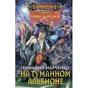 На туманном Альбионе На туманном Альбионе