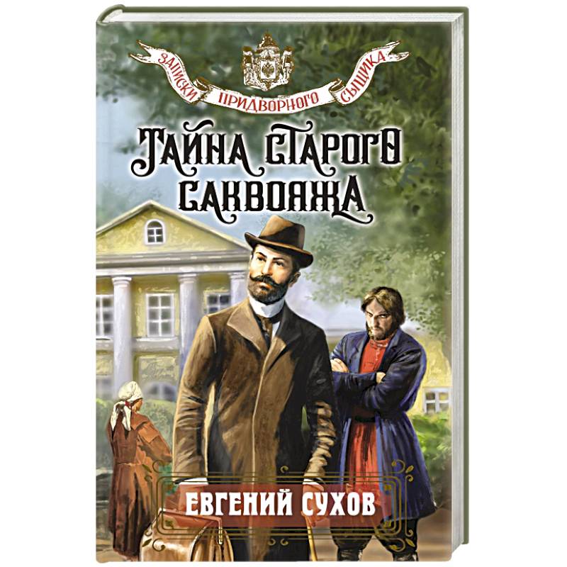 Тайна старого саквояжа Тайна старого саквояжа