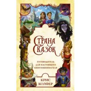 Страна Сказок. Путеводитель для настоящего книгообнимателя Страна Сказок. Путеводитель для настоящего книгообнимателя