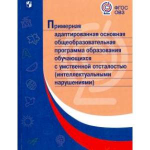 Примерная адаптированная основная программа образования учеников с умственной отсталостью Примерная адаптированная основная программа образования учеников с умственной отсталостью