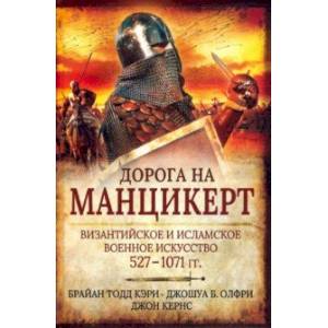 Дорога на Манцикерт. Византийская и Исламская война 527-1071 Дорога на Манцикерт. Византийская и Исламская война 527-1071