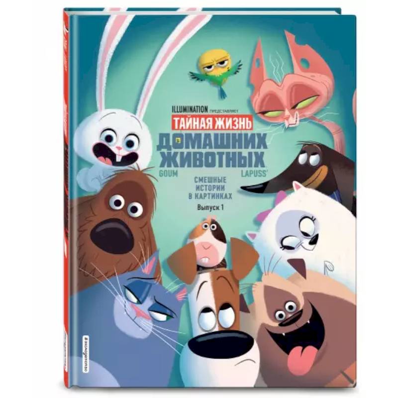 Тайная жизнь домашних животных. Смешные истории в картинках. Вып. 1