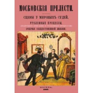 Московские прелести. Сцены у мировых судей, уголовные процессы, очерки общественной жизни Московские прелести. Сцены у мировых судей, уголовные процессы, очерки общественной жизни