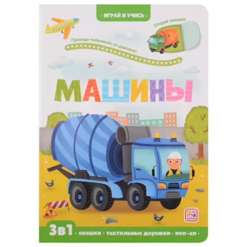 Играй и учись. Машины Играй и учись. Машины