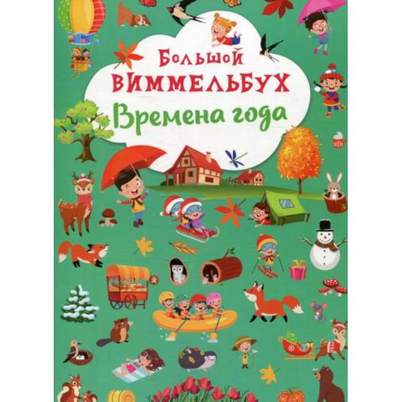 Большой виммельбух. Времена года Большой виммельбух. Времена года