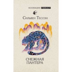Снежная пантера Снежная пантера