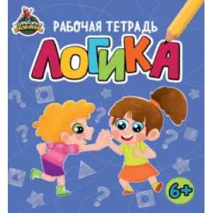 Территория школьника. Рабочая тетрадь. Логика Территория школьника. Рабочая тетрадь. Логика