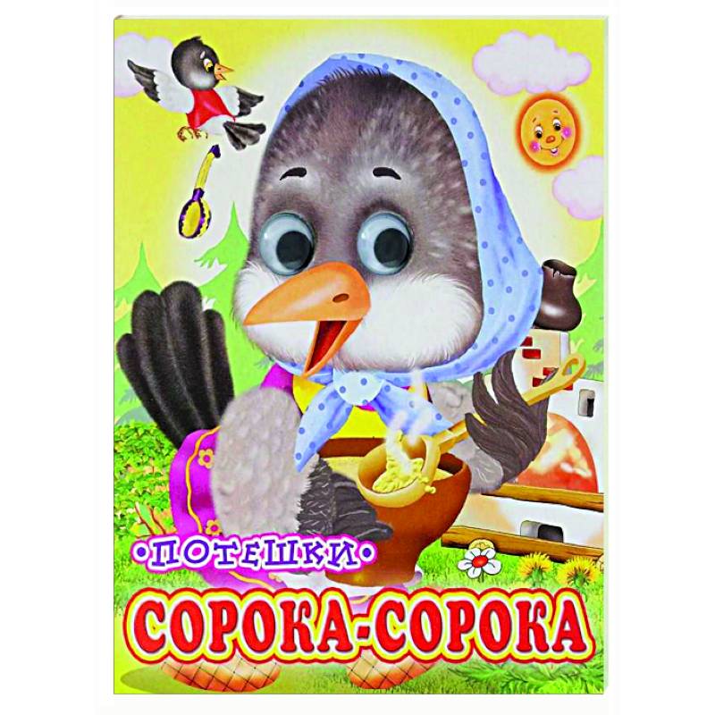 Сорока-сорока (Глазастики) Сорока-сорока (Глазастики)