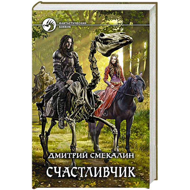 Счастливчик Счастливчик