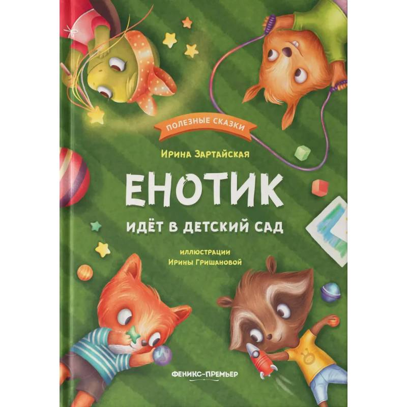 Енотик идет в детский сад