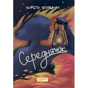 Середнячок Середнячок