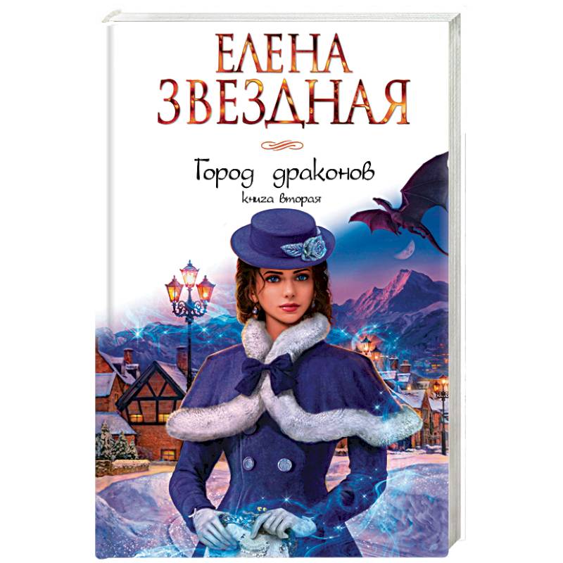 Город драконов. Книга вторая Город драконов. Книга вторая