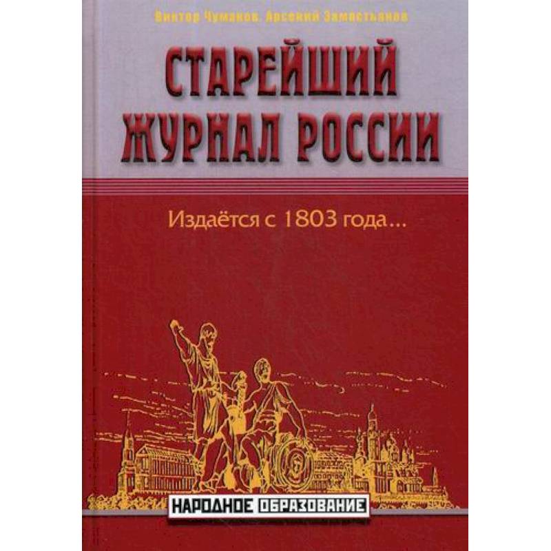 Старейший журнал России Старейший журнал России