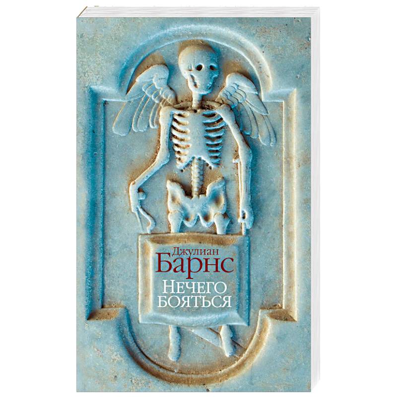 Нечего бояться Нечего бояться