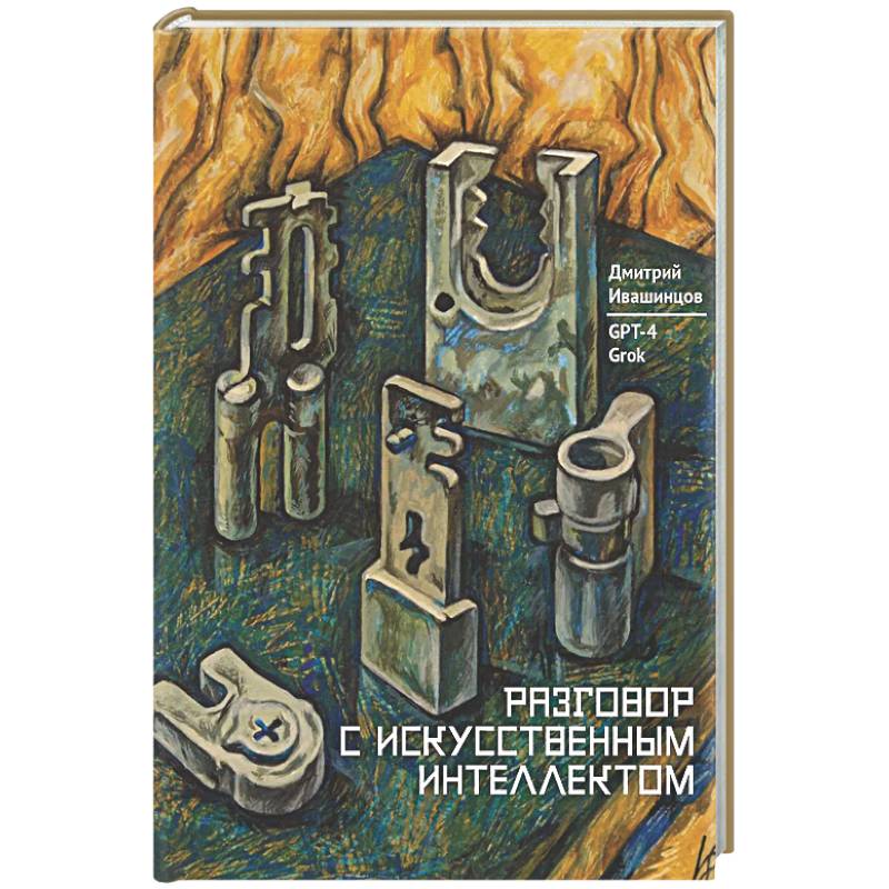 Разговор с Искуственным Интеллектом