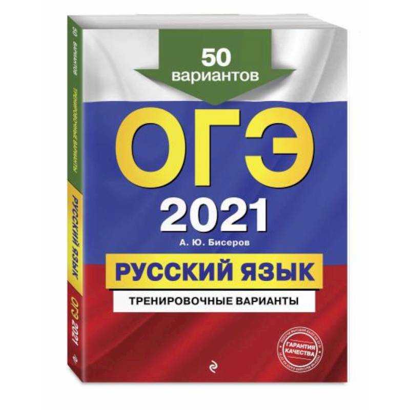 ОГЭ-2021. Русский язык. Тренировочные варианты. 50 вариантов