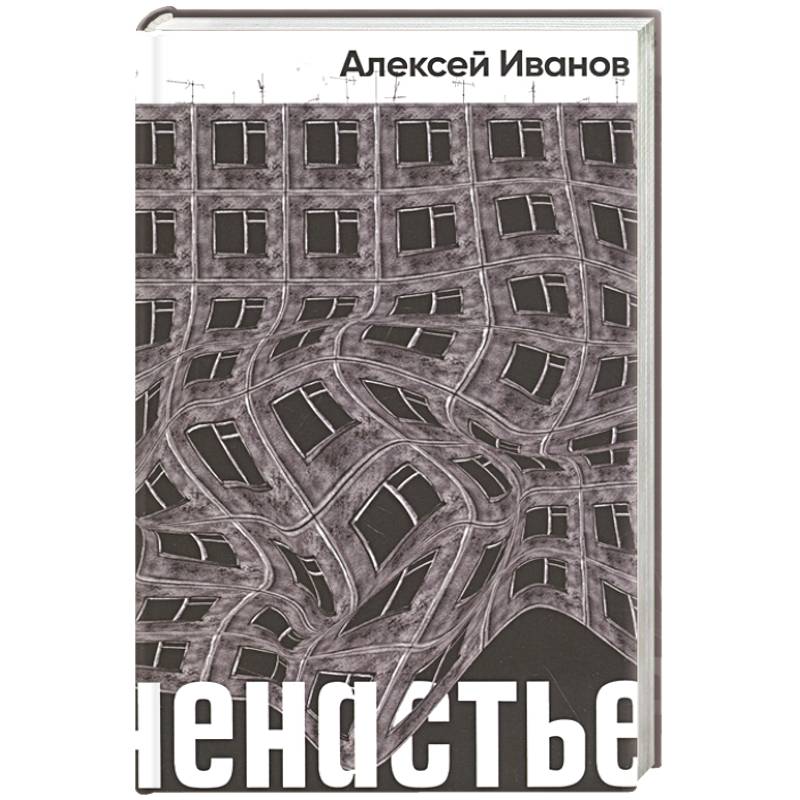 Ненастье: роман Ненастье: роман