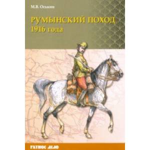 Румынский поход 1916 года Румынский поход 1916 года