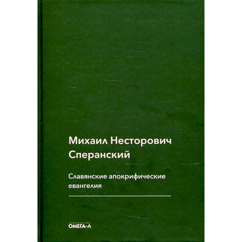 Славянские апокрифические евангелия (Общий обзор). Сперанский М.Н.