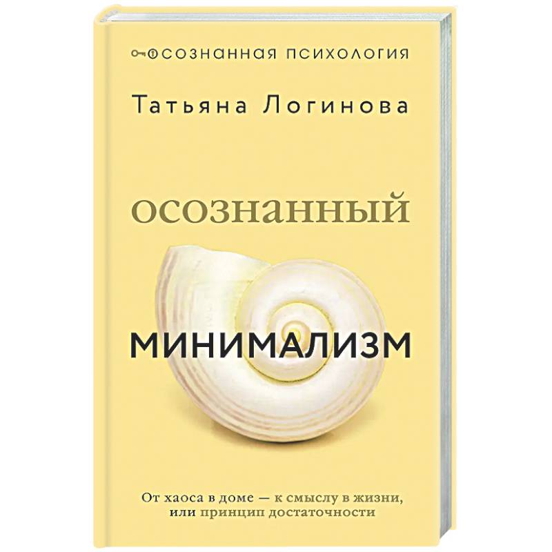 Осознанный минимализм. От хаоса в доме — к смыслу в жизни, или принцип достаточности