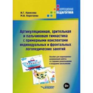 Артикуляционная, зрительная и пальчиковая гимнастика с примерными конспектами