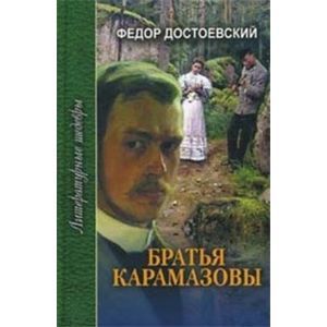 Братья Карамазовы. В 4 частях с эпилогом. Часть 3 Братья Карамазовы. В 4 частях с эпилогом. Часть 3