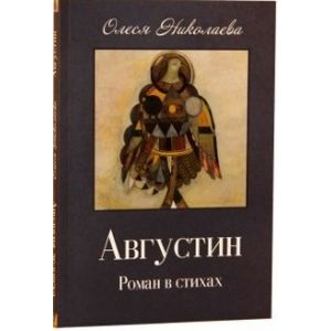 Августин: Роман в стихах. Апология человека Августин: Роман в стихах. Апология человека