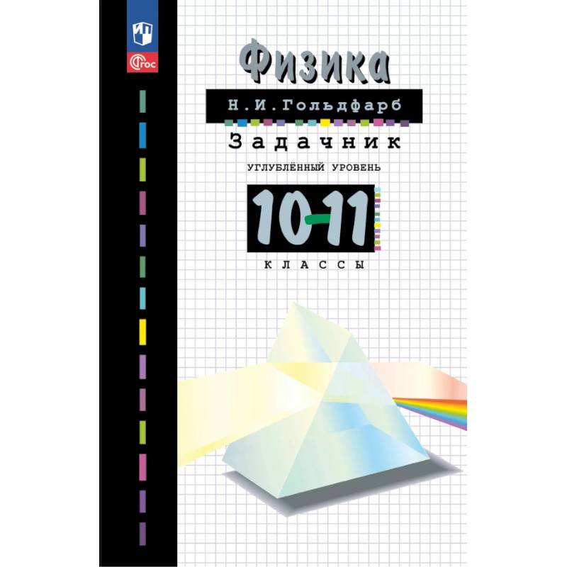 Физика. 10-11 классы. Задачник Физика. 10-11 классы. Задачник