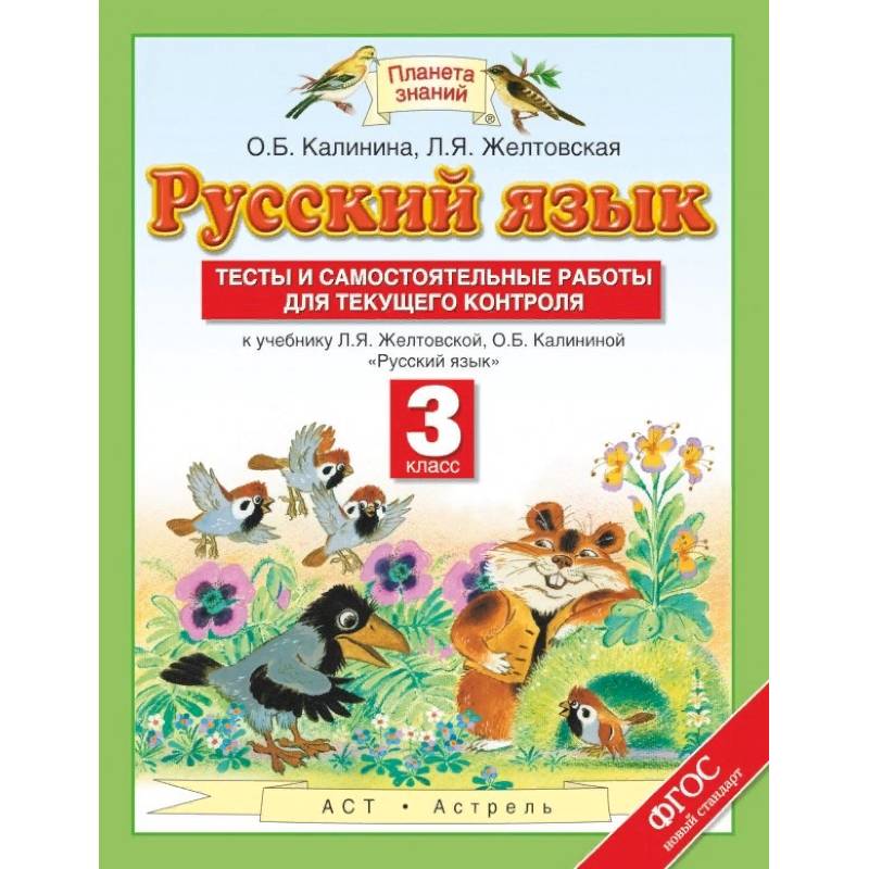 Русский язык. 3 класс. Тесты и самостоятельные работы для текущего контроля