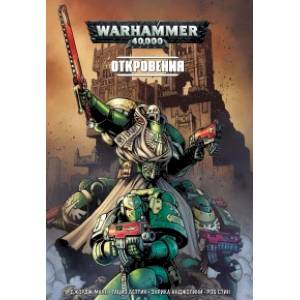 Откровения