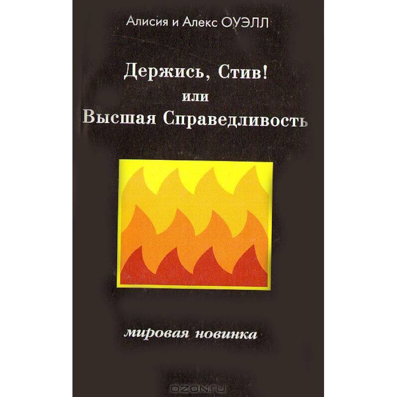 Держись, Стив! Или Высшая Справедливость